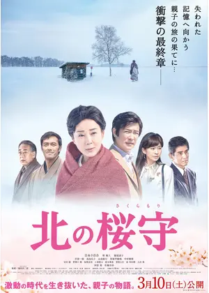 北の桜守★★★☆☆