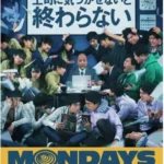 MONDAYS/このタイムループ、上司に気づかせないと終わらない★★★★★