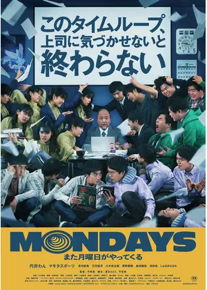 MONDAYS/このタイムループ、上司に気づかせないと終わらない★★★★★