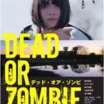 DEAD OR ZOMBIE ゾンビが発生しようとも、ボクたちは自己評価を変えない★★☆☆☆