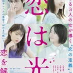 恋は光★★★☆☆